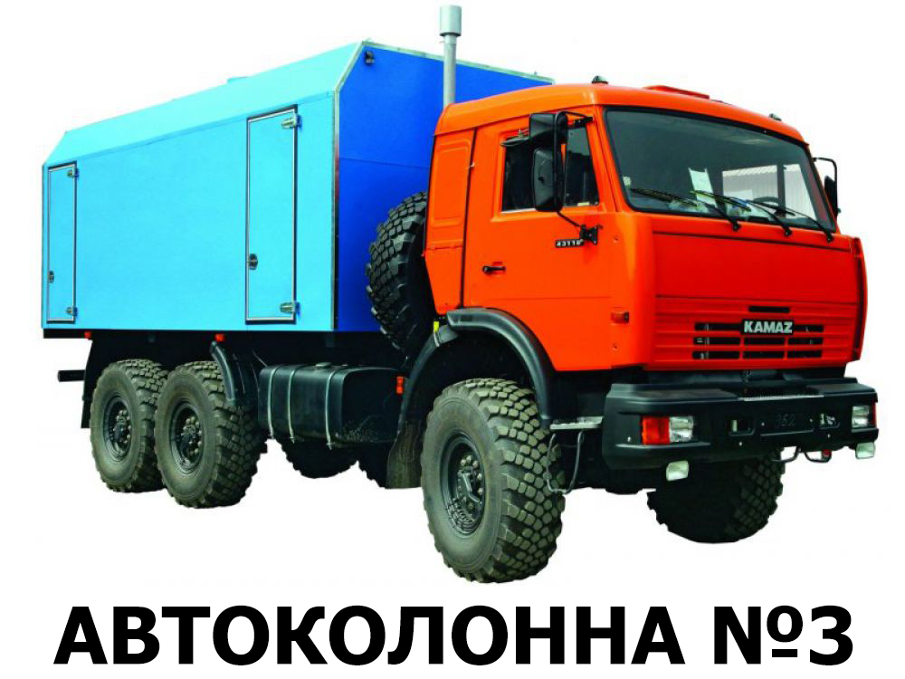 Автоколонна №3