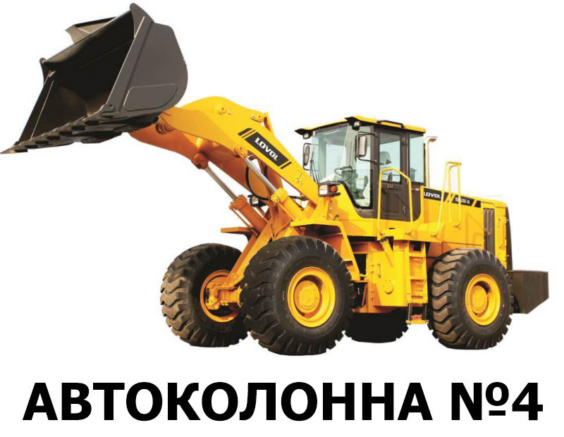 Автоколонна №4