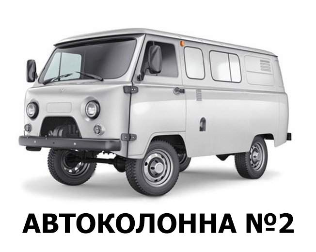 Автоколонна №2